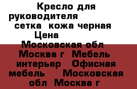 Кресло для руководителя Samurai SL-1 сетка /кожа черная › Цена ­ 11 800 - Московская обл., Москва г. Мебель, интерьер » Офисная мебель   . Московская обл.,Москва г.